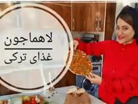 پخت لاهما جون در آون توستر
